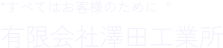 すべてはお客様のために 有限会社澤田工業所
