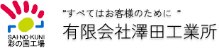 すべてはお客様のために 有限会社澤田工業所