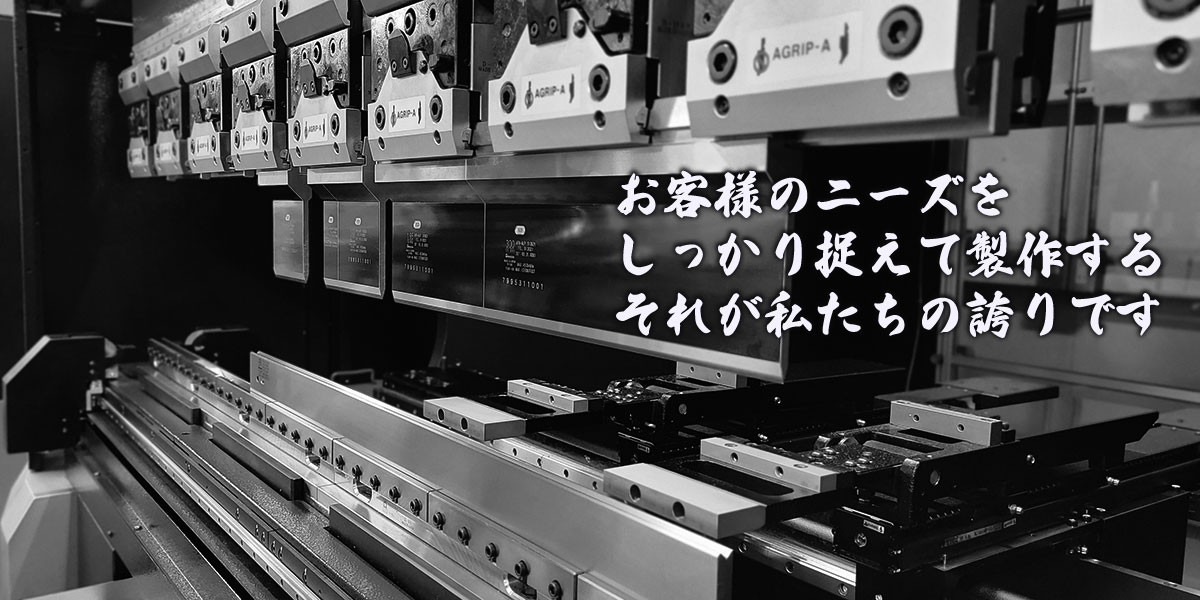 お客様のニーズをしっかり捉えて製作する、それが私たちの誇りです